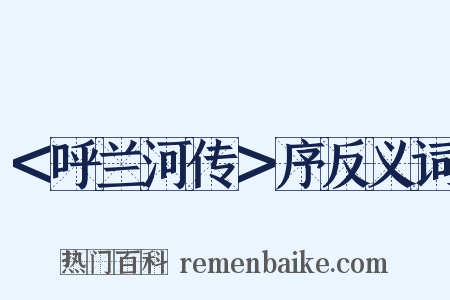 ＜呼兰河传＞序反义词是什么意思的图片